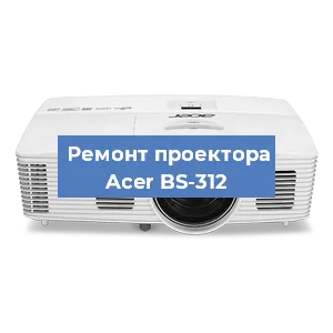 Ремонт проектора Acer BS-312 в Москве